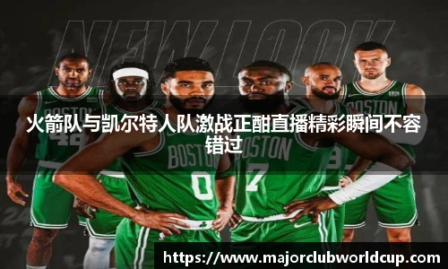 火箭队与凯尔特人队激战正酣直播精彩瞬间不容错过