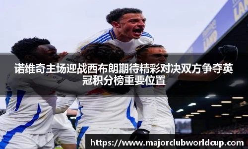 诺维奇主场迎战西布朗期待精彩对决双方争夺英冠积分榜重要位置