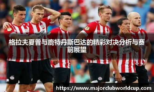 格拉夫夏普与鹿特丹斯巴达的精彩对决分析与赛前展望