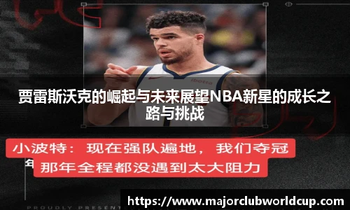 贾雷斯沃克的崛起与未来展望NBA新星的成长之路与挑战