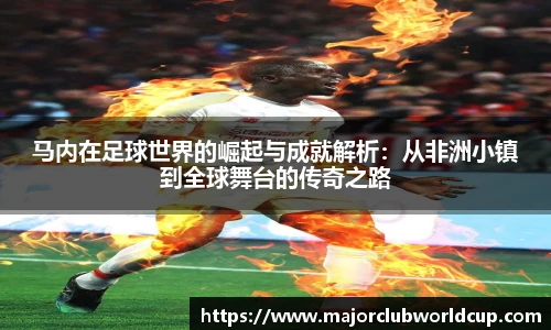 马内在足球世界的崛起与成就解析：从非洲小镇到全球舞台的传奇之路