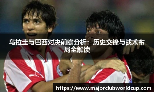 乌拉圭与巴西对决前瞻分析：历史交锋与战术布局全解读