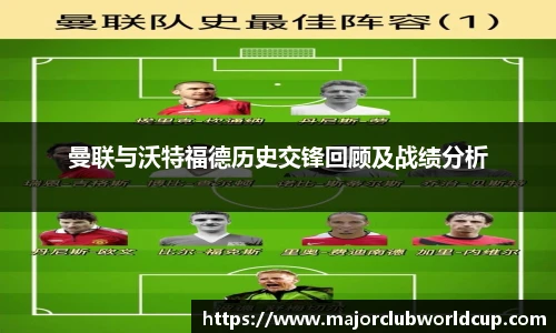 曼联与沃特福德历史交锋回顾及战绩分析