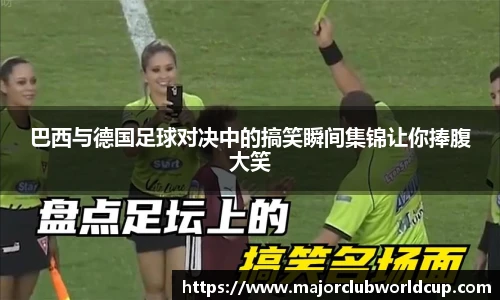 巴西与德国足球对决中的搞笑瞬间集锦让你捧腹大笑