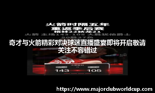 奇才与火箭精彩对决球迷直播盛宴即将开启敬请关注不容错过