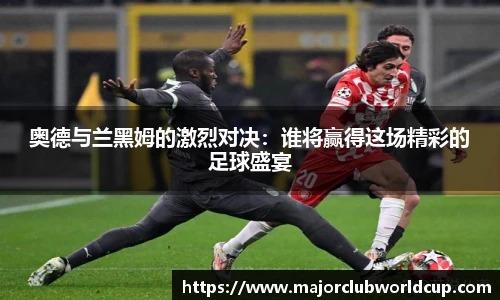 奥德与兰黑姆的激烈对决：谁将赢得这场精彩的足球盛宴