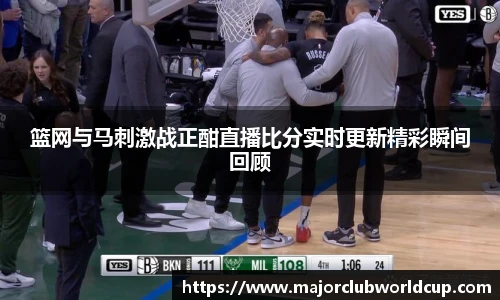 篮网与马刺激战正酣直播比分实时更新精彩瞬间回顾
