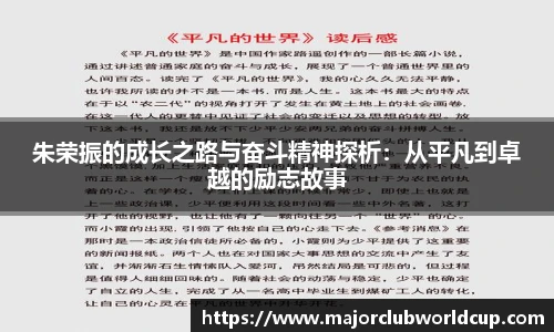 朱荣振的成长之路与奋斗精神探析：从平凡到卓越的励志故事