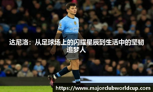 达尼洛：从足球场上的闪耀星辰到生活中的坚韧追梦人